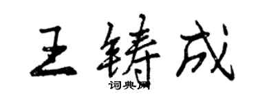 曾慶福王鑄成行書個性簽名怎么寫