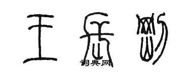 陳墨王長剛篆書個性簽名怎么寫