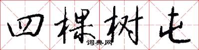 四棵樹屯怎么寫好看