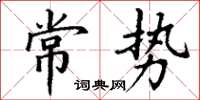 丁謙常勢楷書怎么寫