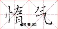 黃華生惰氣楷書怎么寫