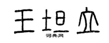 曾慶福王坦立篆書個性簽名怎么寫