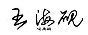 朱錫榮王海硯草書個性簽名怎么寫