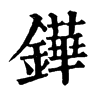 𡍓在康熙字典中的解釋_𡍓康熙字典