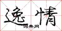 龐中華逸情行書怎么寫