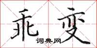 田英章乖變楷書怎么寫