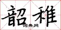 周炳元韶稚楷書怎么寫