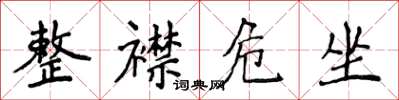 侯登峰整襟危坐楷書怎么寫