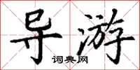 丁謙導遊楷書怎么寫