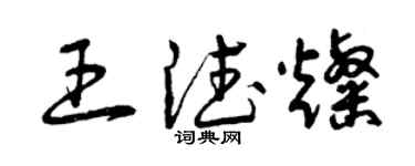 曾慶福王德燦草書個性簽名怎么寫