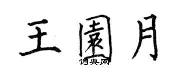 何伯昌王園月楷書個性簽名怎么寫