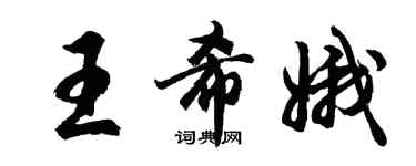 胡問遂王希娥行書個性簽名怎么寫