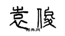 曾慶福袁俊篆書個性簽名怎么寫