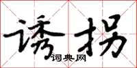 周炳元誘拐楷書怎么寫