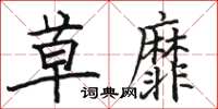 駱恆光草靡楷書怎么寫