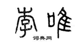 曾慶福李唯篆書個性簽名怎么寫