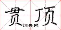 侯登峰貫頂楷書怎么寫