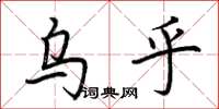 荊霄鵬烏乎楷書怎么寫