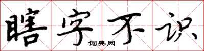 周炳元瞎字不識楷書怎么寫