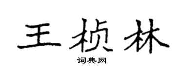 袁強王楨林楷書個性簽名怎么寫