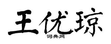 翁闓運王優瓊楷書個性簽名怎么寫