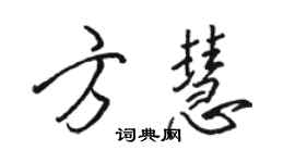 駱恆光方慧行書個性簽名怎么寫