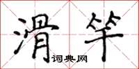 侯登峰滑竿楷書怎么寫