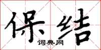 周炳元保結楷書怎么寫