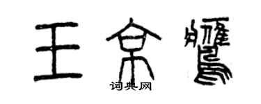 曾慶福王京鷹篆書個性簽名怎么寫