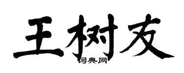 翁闓運王樹友楷書個性簽名怎么寫