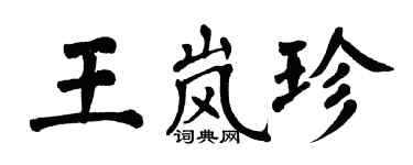 翁闓運王嵐珍楷書個性簽名怎么寫