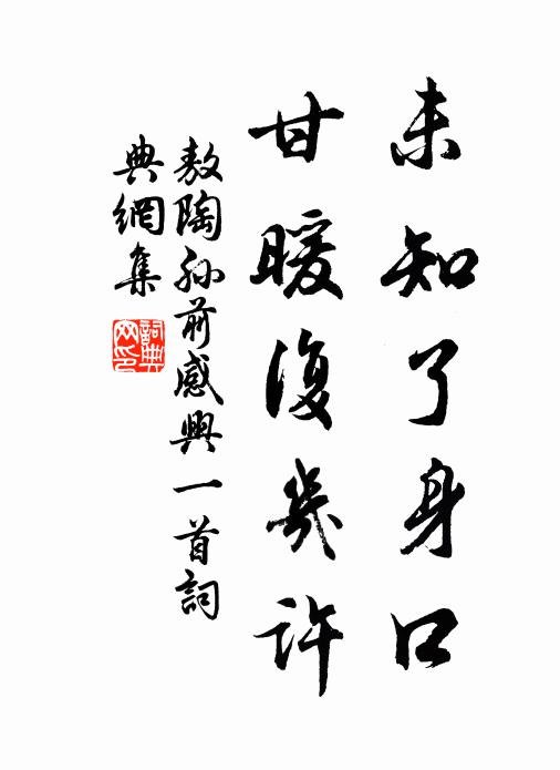 一鞭遊宦處，三釜及親時 詩詞名句