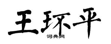 翁闓運王環平楷書個性簽名怎么寫