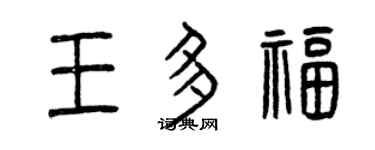 曾慶福王多福篆書個性簽名怎么寫