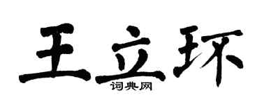 翁闓運王立環楷書個性簽名怎么寫