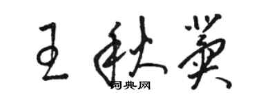 駱恆光王秋冀草書個性簽名怎么寫