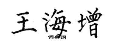 何伯昌王海增楷書個性簽名怎么寫