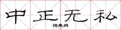 范連陞中正無私隸書怎么寫