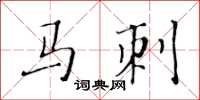 黃華生馬刺楷書怎么寫