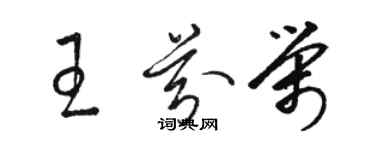 駱恆光王芬榮草書個性簽名怎么寫