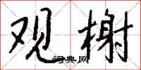 錢沛雲觀榭行書怎么寫