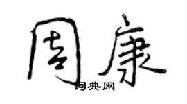 曾慶福周康行書個性簽名怎么寫