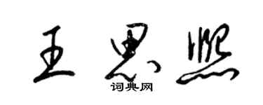 梁錦英王思熙草書個性簽名怎么寫