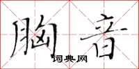 黃華生胸音楷書怎么寫