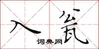 黃華生入瓮楷書怎么寫