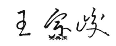 駱恆光王宗峻草書個性簽名怎么寫