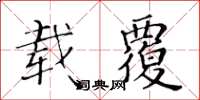 黃華生載覆楷書怎么寫