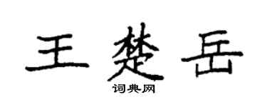 袁強王楚岳楷書個性簽名怎么寫