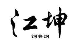 胡問遂江坤行書個性簽名怎么寫