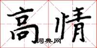 周炳元高情楷書怎么寫